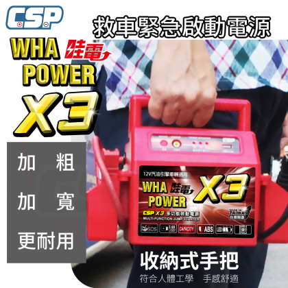 【CSP】哇電X3 哇電 救車電霸 緊急啟動 輕易啟動汽油車 緊急啟動電源 保固一年 鉛酸電池 大燈沒關 汽車拋錨 汽車救援 