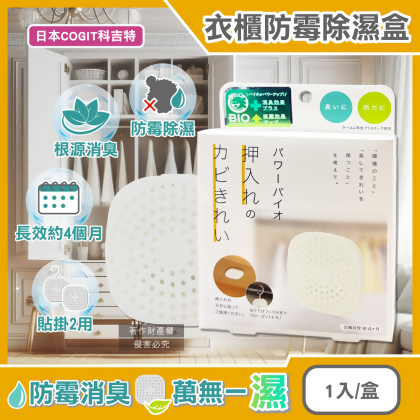 [日日好物]日本COGIT科吉特-Power BIO衣櫃貼掛2用長效消臭防霉除濕盒1入/盒(矽藻土吸濕片,防潮去味乾燥劑,更衣室空氣清新,密閉式櫥櫃防悶臭霉味) 