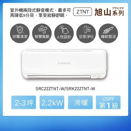 三菱SRC/SRK22ZTNT-W變頻冷暖-旭山