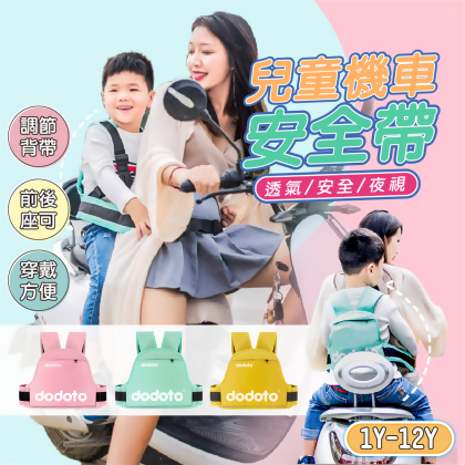(dodoto)口袋式兒童機車安全帶