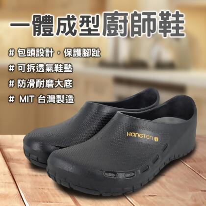 HANG TEN 一體成型廚師鞋 MIT台灣製造 工作鞋 拖鞋 懶人鞋 廚房 防水 護趾 透氣 可拆鞋墊 耐磨 止滑 黑 