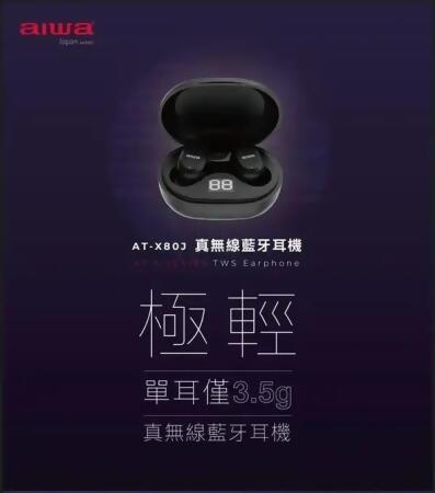 【日本品牌台灣總代理】AIWA愛華真無線藍牙耳機 AT-X80J / 【日本品牌台灣總代理】AIWA愛華真無線藍牙耳機 AT-X80J*1入 