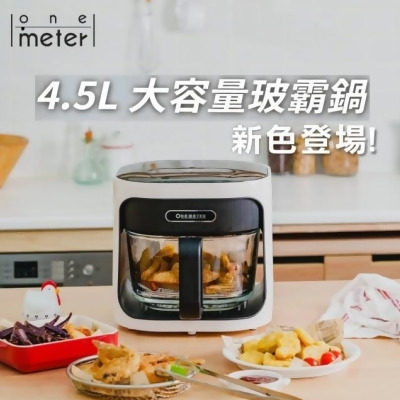 【one-meter】3D氣旋無油空氣炸鍋(OBO-45022GF)-玻霸鍋 