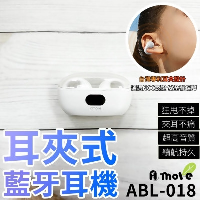 【A-MORE】耳夾式藍牙耳機(ABL-018) 