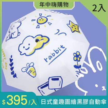 【美安專屬】超值2件組-日式和風童趣圖繪晴雨兩用黑膠自動傘(KDU-666)(現貨+預購) - 貓咪+兔子 