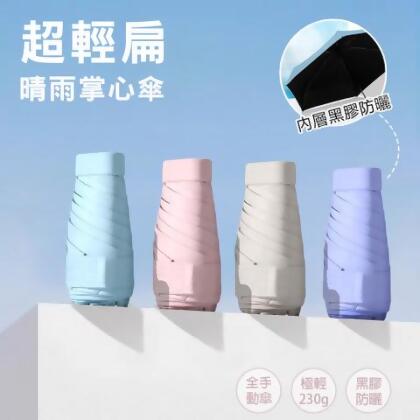 純色無印風超輕扁六折晴雨掌心傘(KDU-6545) - 淺紫 