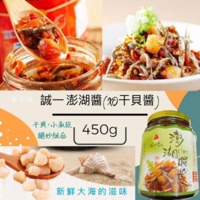 澎湖直送 誠一 澎湖醬(XO干貝醬)450g 