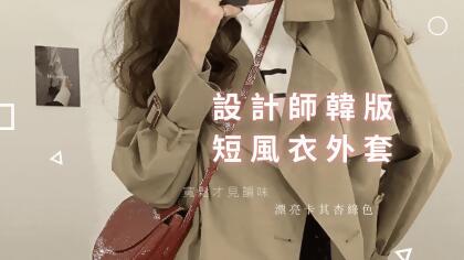 拉烏好物設計師新款韓版風衣短夾克外套(卡其杏綠色)-M 