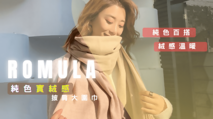 拉烏好物ROMULA純色毛絨感披肩式大圍巾(附贈防塵套)-備註顏色 