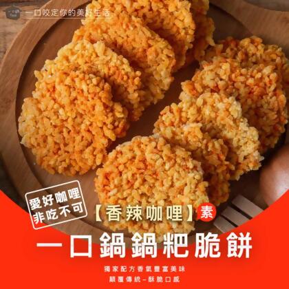 一口鍋手工限量鍋粑脆餅-【一口鍋】8cm鍋粑脆餅10入/包(180±10g) [香辣咖哩] 