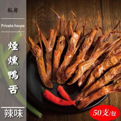 戀鳳爪~無骨鳳爪人氣滷味系列-煙燻鴨舌50支/包 [辣味] 
