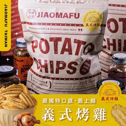 椒麻師傅-百搭椒麻粉、椒麻風味零食-義式烤雞洋芋片120g/袋 