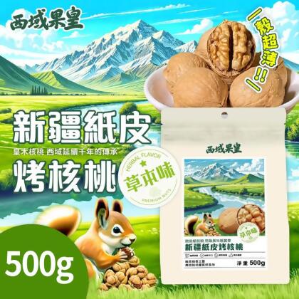 西域果皇-營養價值最高的185新疆紙皮烤核桃-【西域果皇】新疆紙皮烤核桃(草本味)500g/包 