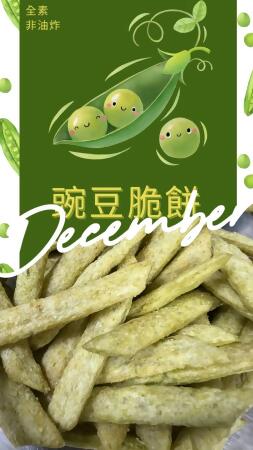 【布媽屋】豌豆脆餅6包免運費 