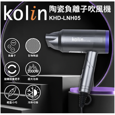 【Kolin】歌林陶瓷負離子吹風機 KHD-LNH05 