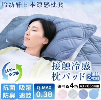 （免運）日本黑科技涼感枕套一組兩個 