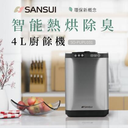 SO-PUPU101 智能熱烘除臭4L廚餘機 (乾燥研磨/活性碳除臭/免安裝) 