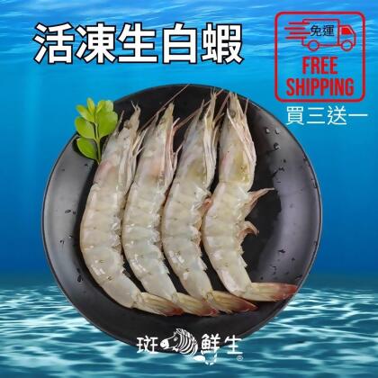 【斑馬鮮生】買3送1（特惠免運）嚴選冷凍生白蝦850g（含18%冰）/新鮮急速冷凍/海鮮/蝦 