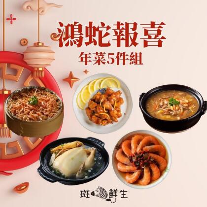 【斑馬鮮生】2025年菜5件組(年菜免運）鴻蛇報喜 /干貝魚翅羹/人參雞/櫻花蝦米糕/橙汁排骨/紹興醉蝦 