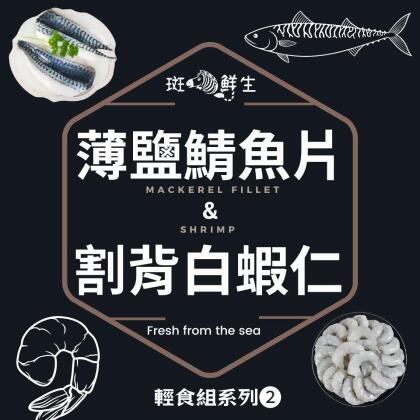 【斑馬鮮生】春夏輕食組合（免運組）割背白蝦仁200gx4包/薄鹽鯖魚片Sx8包/輕食組 