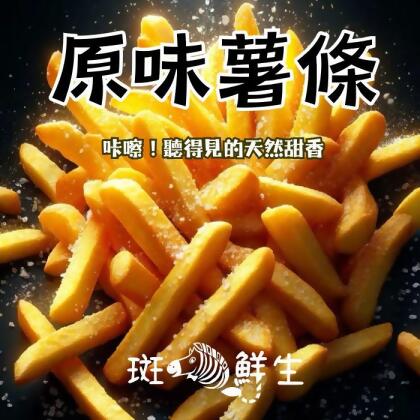 （免運組）【斑馬鮮生】（薯條控狂歡零食）原味薯條買4包送1包/香酥脆雙重暴擊 