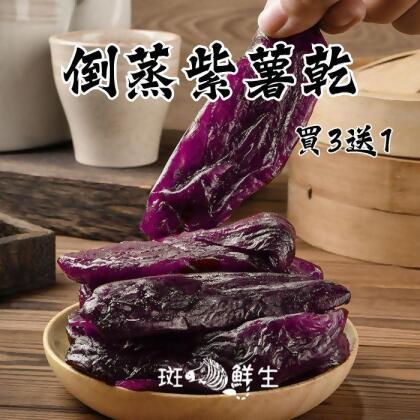 買3包送1包【斑馬鮮生】（全素）倒蒸紫薯乾250g(包）/免運組 