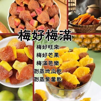 (免運組）梅好梅滿【斑馬鮮生】梅好旺來 x 1/梅好芒果 x1 / 梅滿芭樂 x 1/倒蒸地瓜乾 x1/ 倒蒸紫薯乾 x 1 /梅子 