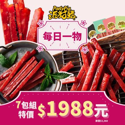 派對豬 每日一物限定特惠 爆汁豬肉乾 》任選 7 包免運組 