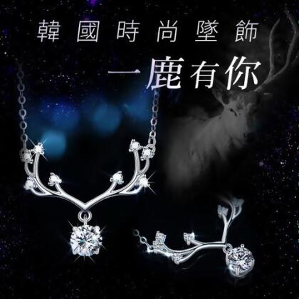 莫桑石項鍊-一鹿有你 - 白金 / 項鍊