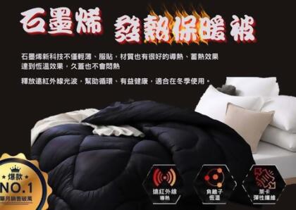 石墨烯發熱保暖被 - 石墨烯發熱被(黑色)送石墨烯小抱枕*4 