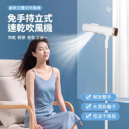 負離子立式吹風機 - 