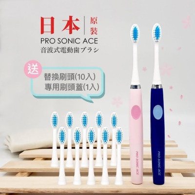 ｜日本PRO SONIC ACE｜超音波電動牙刷｜加送2.5年份共10隻替換刷頭＋專用刷頭蓋1入 