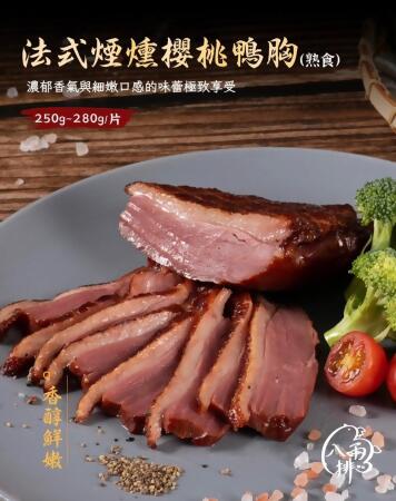 ｜品好物｜法式煙燻櫻桃鴨胸｜ 
