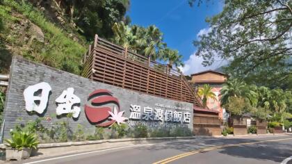苗栗｜日出溫泉渡假飯店｜雙人湯屋券 