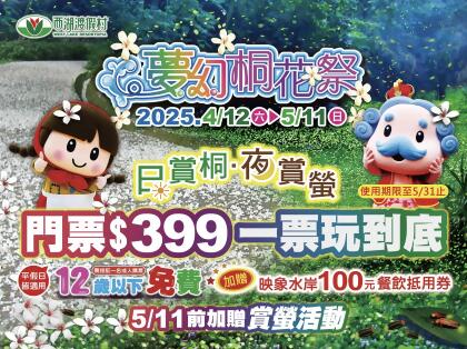 苗栗西湖渡假村門票 