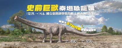 史前巨獸：泰坦恐龍展門票 
