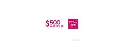 POYA寶雅 - 即享券 