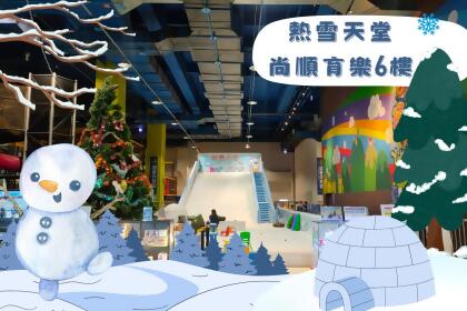 苗栗尚順育樂 : 熱雪天堂兒童滑雪樂園 