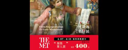 從印象派到現代主義─美國大都會博物館名作展 