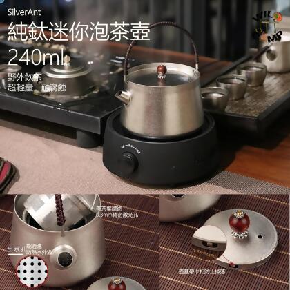 SilverAnt 純鈦迷你泡茶壺 240ml | 野外飲茶 | 耐腐蝕 | 超輕量 