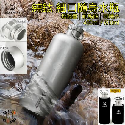 SilverAnt 純鈦細口隨身水瓶 400ml / 600ml | 超輕量 | 耐腐蝕 | 可燒水 