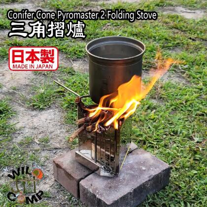 (日本製) Conifer Cone Pyromaster 2 Folding Stove 三角摺爐 