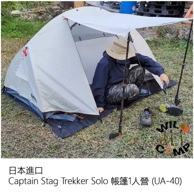 *二手* 日本進口 | Captain Stag Trekker Solo 帳篷1人營 (只為開箱使用過1次) 