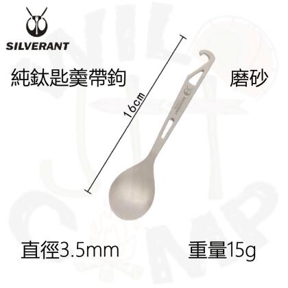 SilverAnt 純鈦匙羹帶鉤 | 可開瓶 | 輕裝備 