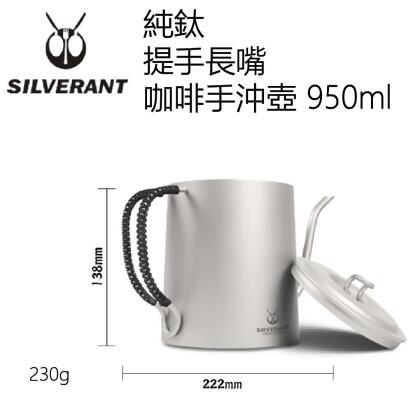 SilverAnt 純鈦提手長嘴咖啡手沖壺 950ml 