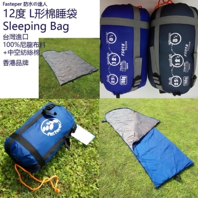 Fasteper 防水の達人 12度 L型棉睡袋 12°C sleeping Bag 
