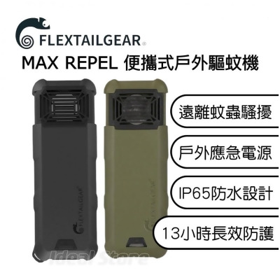 FLEXTAILGEAR Max Repel 便攜式戶外驅蚊器驅蚊機 (附送專用蚊片) | Type C充電 | 超輕 | IP65防水 