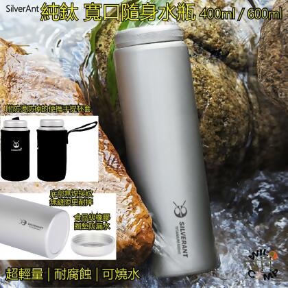 SilverAnt 純鈦寬口隨身水瓶 400ml / 600ml Titanium Water Bottle Screw Top | 超輕量 | 耐腐蝕 | 可燒水 