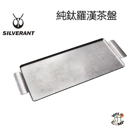 SilverAnt 純鈦羅漢茶盤 Titanium Lo Han Tea Tray 