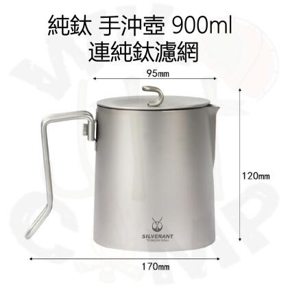 SilverAnt 純鈦手沖壺 900ml | 健康無毒 | 耐高溫 